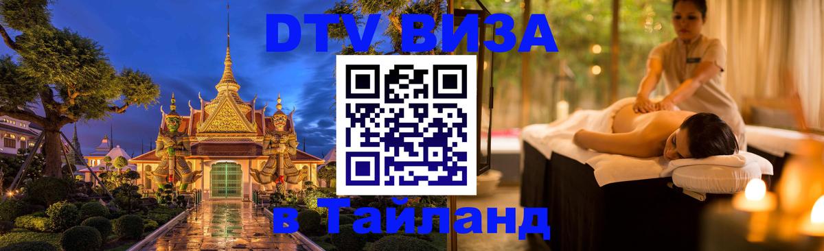 ДТВ VISA Тайланд для фрилансеров 